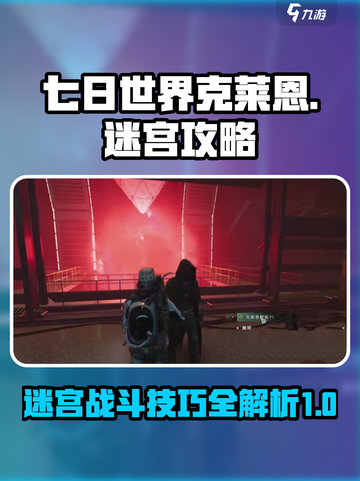 七日世界克莱恩迷宫攻略介绍截图1