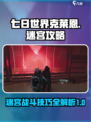 七日世界克莱恩迷宫攻略介绍