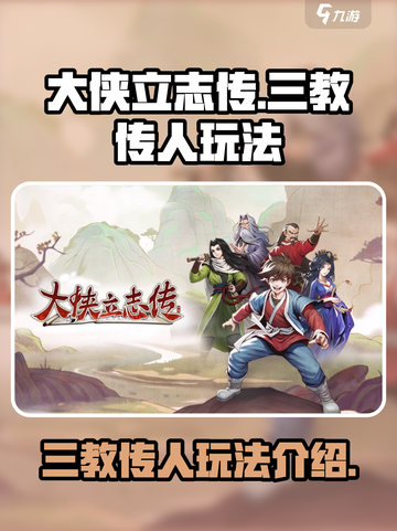 大侠立志传三教传人是谁介绍截图1