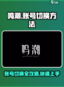 鸣潮💡账号切换教程来了！快来看看吧✨