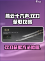 燕云十六声武器双刀获取方法教程介绍