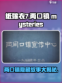 纸嫁衣7两口镇有什么故事介绍