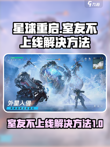 星球重启室友不上线怎么办介绍截图1