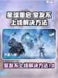 星球重启室友不上线怎么办介绍