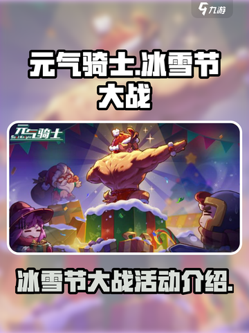 元气骑士冰雪节大战活动介绍介绍截图1