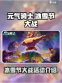 元气骑士冰雪节大战活动介绍介绍