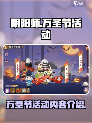 阴阳师万圣节活动介绍介绍截图1