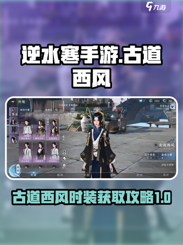 逆水寒手游🔥古道西风时装获取攻略来啦！截图1