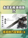 永劫无间手游连招攻略介绍