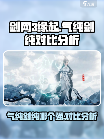 剑网3缘起：气纯vs剑纯，谁才是最强🔥截图1