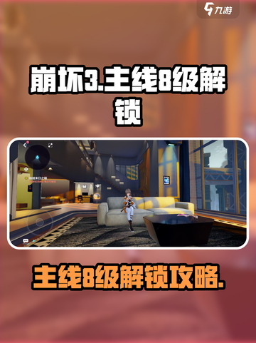 💥崩坏3第二部主线8级解锁攻略！🎮截图1