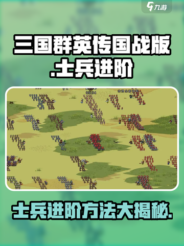 三国群英传国战版士兵进阶秘籍🔥快速提升战力！截图1