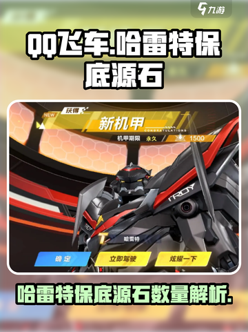 qq飞车哈雷特保底需要多少源石介绍截图1