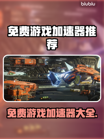 免费游戏加速器推荐，玩转全球游戏⚡🔥截图1