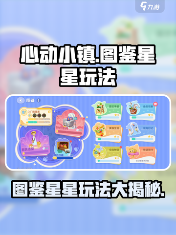 心动小镇✨图鉴星星大揭秘，玩法超简单！截图1