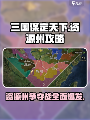 三国谋定天下💥资源州全攻略来了！🔥截图1