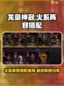 龙息神寂火系阵容搭配推荐介绍