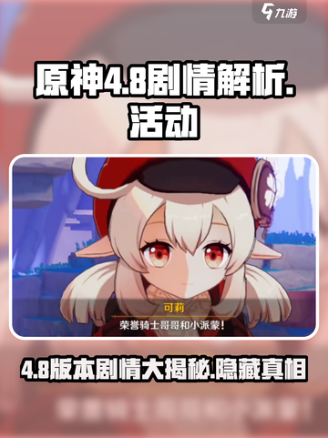 原神4.8剧情解析介绍截图1