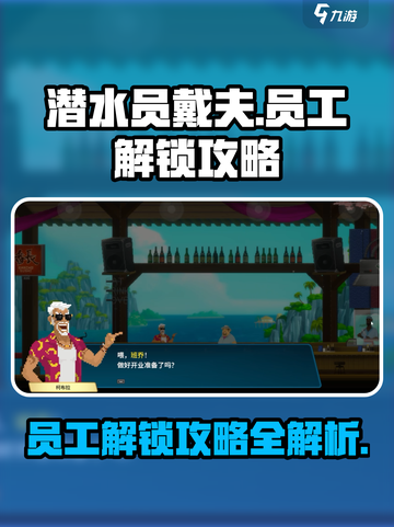 潜水员戴夫员工解锁攻略介绍截图1