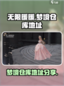 无限暖暖梦境仓库📍游戏党必知地址分享！