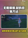 无限暖暖材料收集方法有哪些介绍
