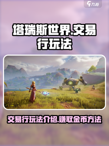 塔瑞斯世界交易行玩法介绍介绍截图1