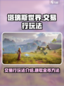 塔瑞斯世界交易行玩法介绍介绍