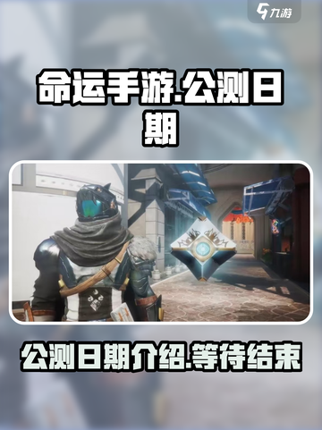 命运手游什么时候上线介绍截图1