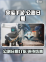 命运手游什么时候上线介绍