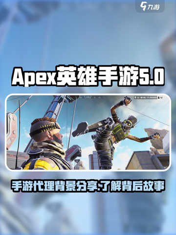 apex英雄手游谁代理的介绍截图1