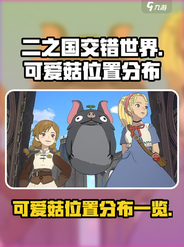 二之国交错世界可爱菇在哪介绍截图1