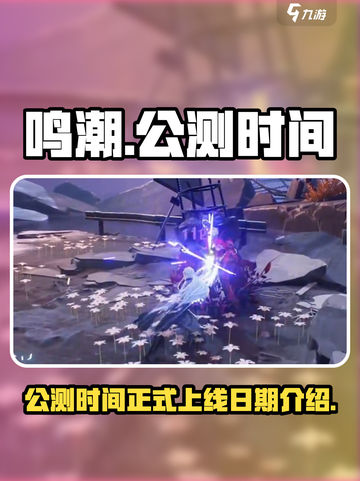 鸣潮公测时间是什么时候介绍截图1