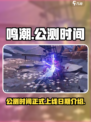 鸣潮公测时间是什么时候介绍