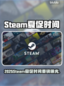 🔥2025Steam夏促时间曝光！🎮💥