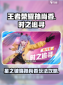 王者荣耀星之破晓孙尚香怎么玩介绍