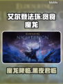 艾尔登法环：贪食魔龙黑夜君临，震撼登场！🔥🐉