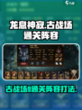 龙息神寂古战场9怎么打介绍