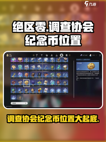 绝区零调查协会纪念币在哪介绍截图1