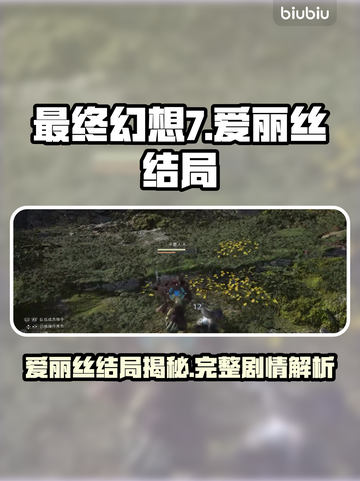 最终幻想7重生！爱丽丝结局大曝光💥🔥截图1