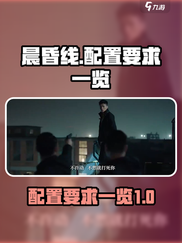 晨昏线游戏配置要求高吗介绍截图1