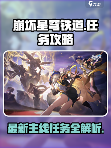 崩坏星穹铁道🔥最新主线任务攻略大全！截图1