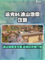 远光84冰山地图🔥超全攻略来了！📌