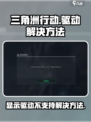 三角洲行动显示驱动不支持怎么办介绍