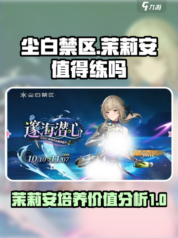 尘白禁区茉莉安值得练吗介绍截图1