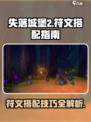 失落城堡2符文如何搭配介绍