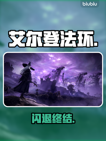 🎮艾尔登法环黑夜闪退？速看解决！截图1