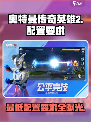 奥特曼传奇英雄2配置要求🔥最低配也能畅玩！🎮截图1