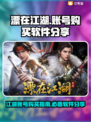 🔥漂在江湖账号哪里买？手游党必看🎉