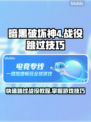 暗黑破坏神4🔥跳过战役操作技巧大公开！