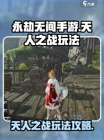 永劫无间手游天人之战怎么玩介绍截图1